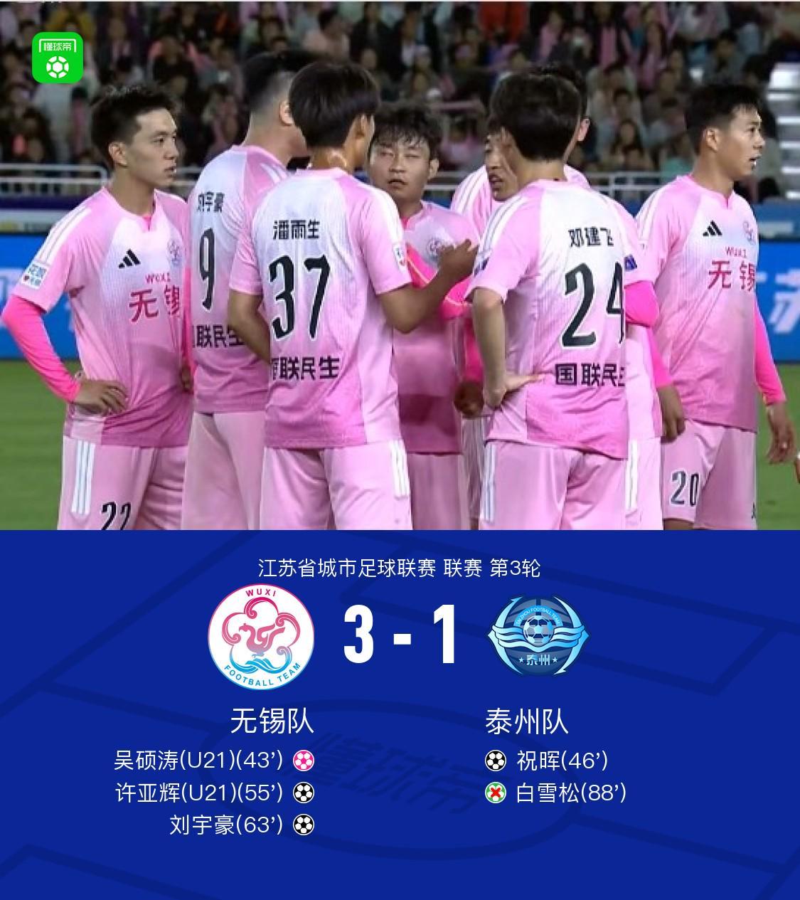 乐鱼app-无锡队3-1泰州队，许亚辉、刘宇豪建功，吴硕涛自摆乌龙
